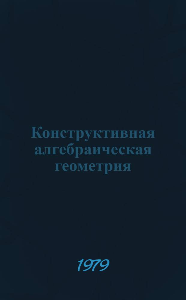 Конструктивная алгебраическая геометрия : Сб. статей