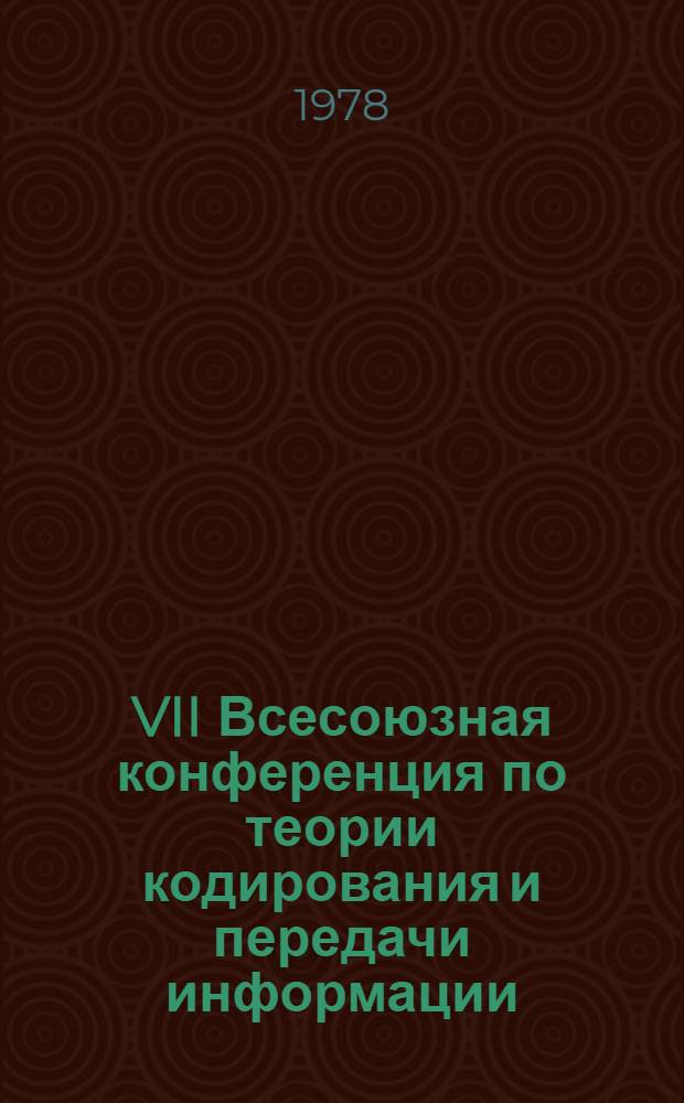 VII Всесоюзная конференция по теории кодирования и передачи информации : Доклады. Ч. 2 : Теория помехоустойчивого кодирования