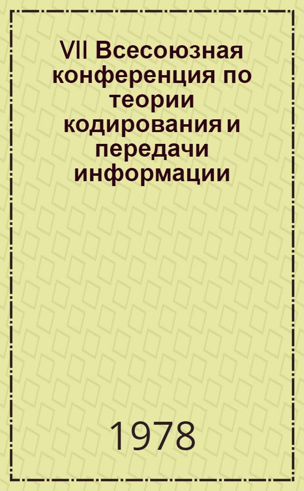 VII Всесоюзная конференция по теории кодирования и передачи информации : Доклады. Ч. 4 : Теория каналов связи