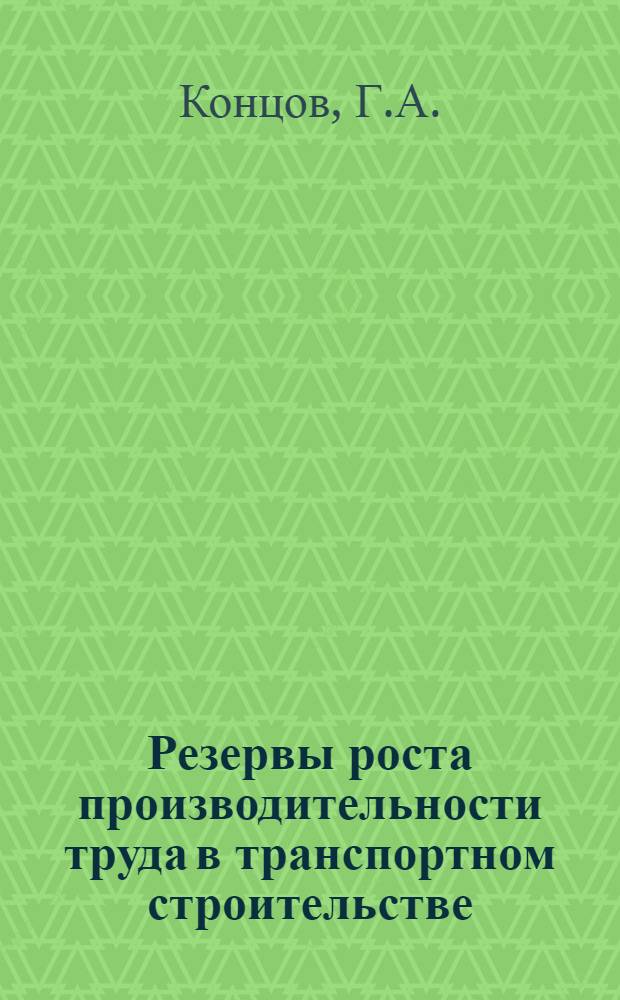 Резервы роста производительности труда в транспортном строительстве : Анализ выполнения трестами и упр. стр-ва планов орг.-техн. мероприятий по обеспечению роста производительности труда за 1978 г. : Аналит. обзор