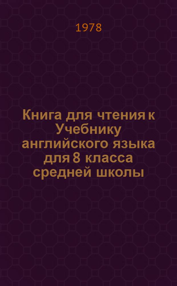 Книга для чтения к Учебнику английского языка для 8 класса средней школы : Eighth form English reader