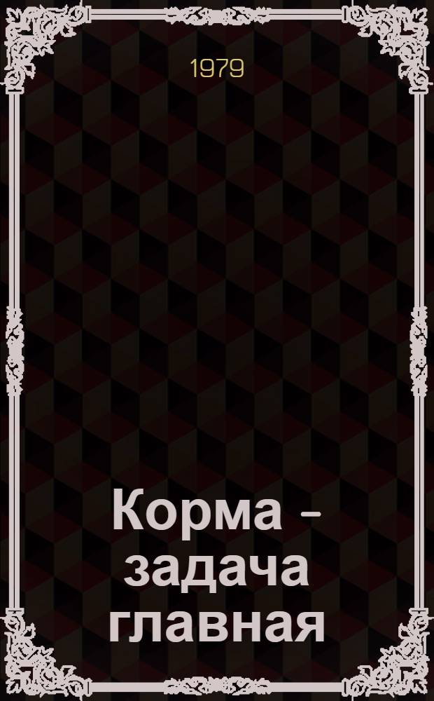 Корма - задача главная : Сб. статей. Вып. 1