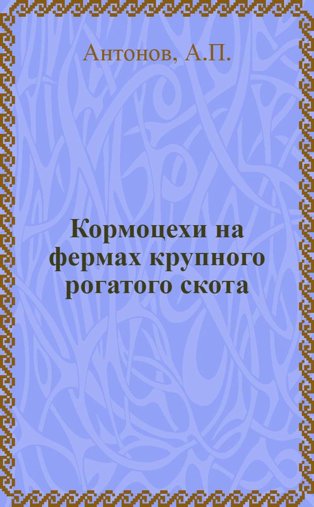 Кормоцехи на фермах крупного рогатого скота : Альбом-справочник