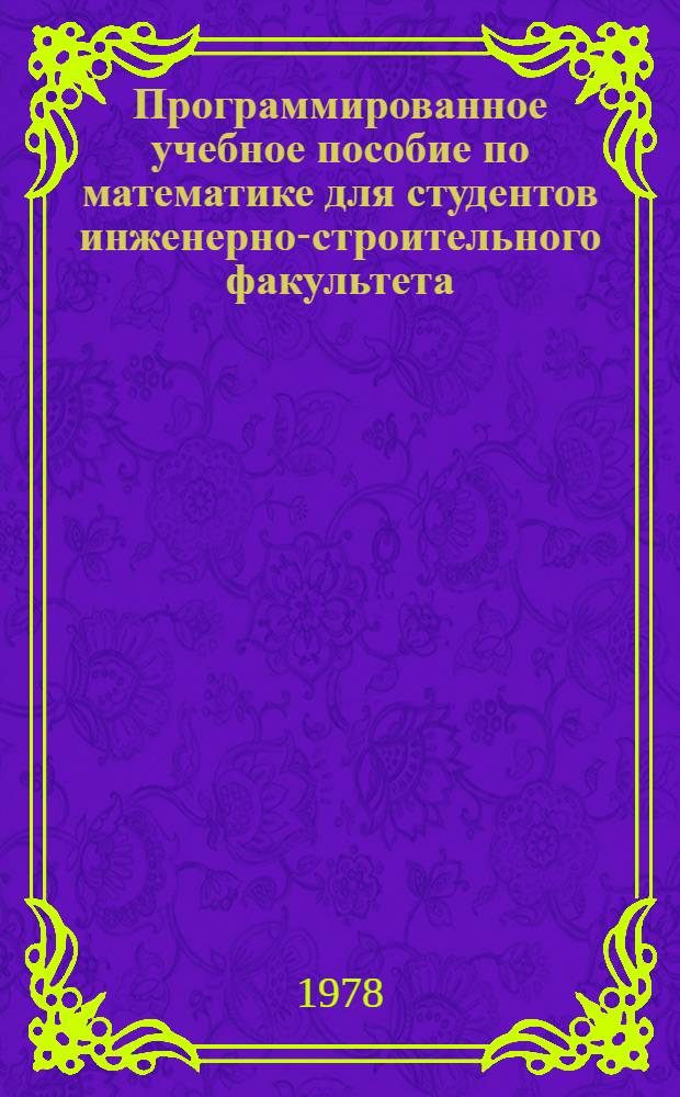 Программированное учебное пособие по математике для студентов инженерно-строительного факультета : (2 семестр)
