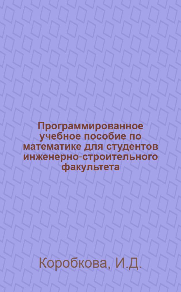 Программированное учебное пособие по математике для студентов инженерно-строительного факультета : 3 семестр