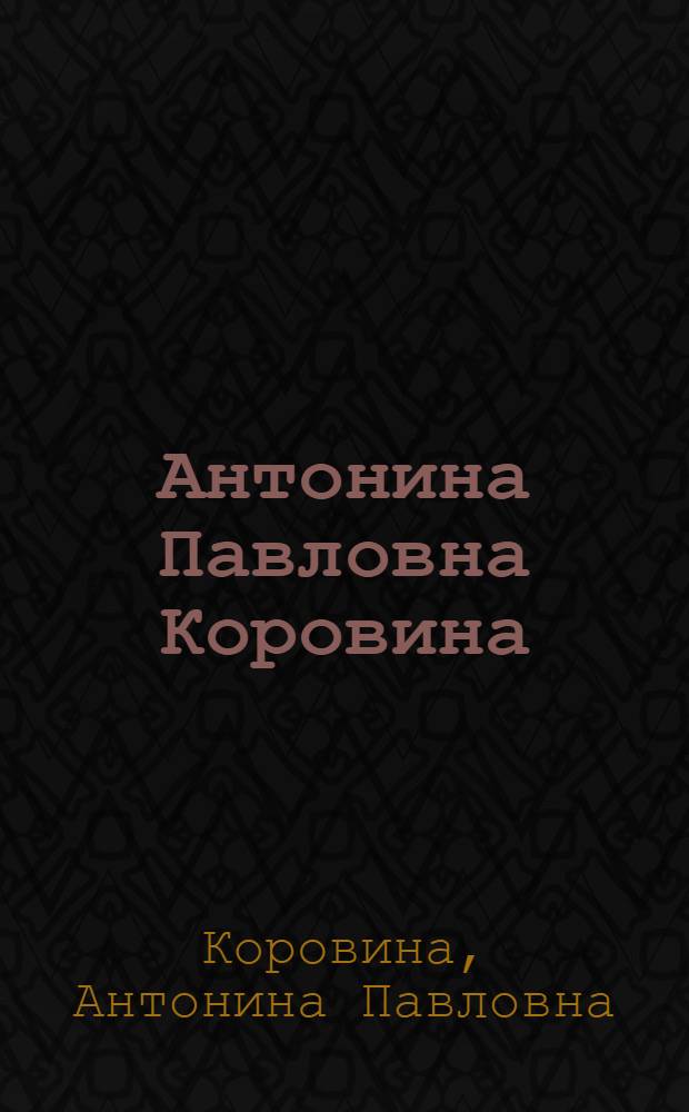 Антонина Павловна Коровина : Каталог выставки : Графика