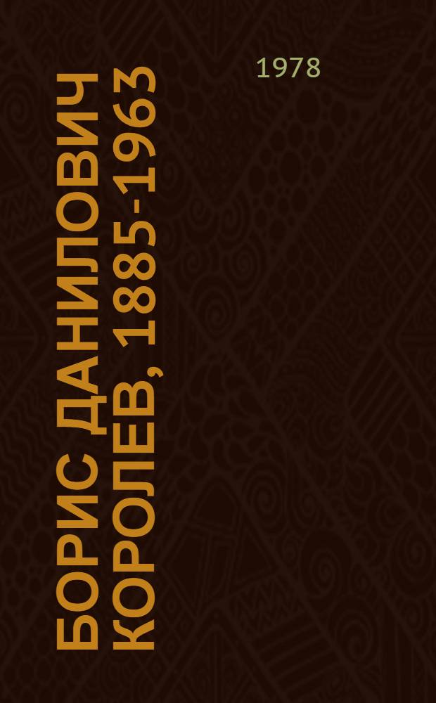 Борис Данилович Королев, 1885-1963 : Выставка скульптуры : Каталог
