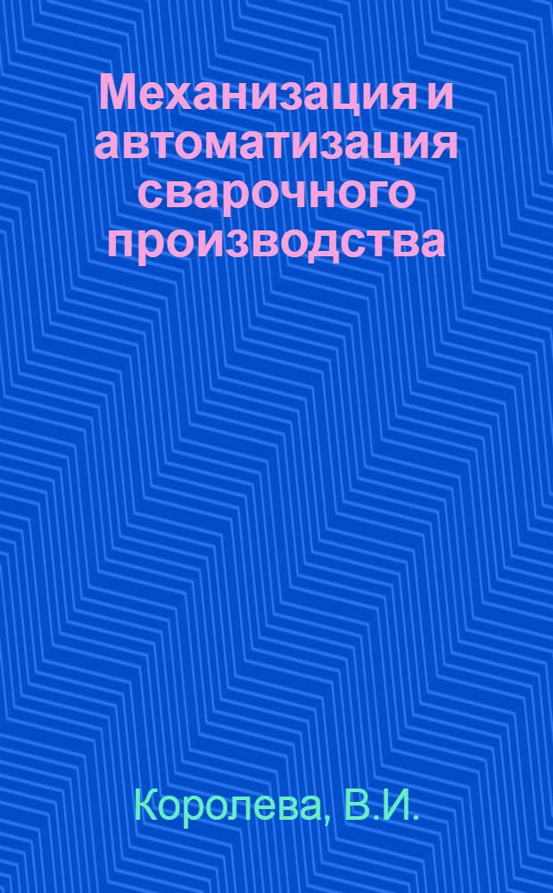 Механизация и автоматизация сварочного производства : Обзор