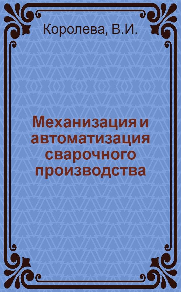 Механизация и автоматизация сварочного производства : Обзор