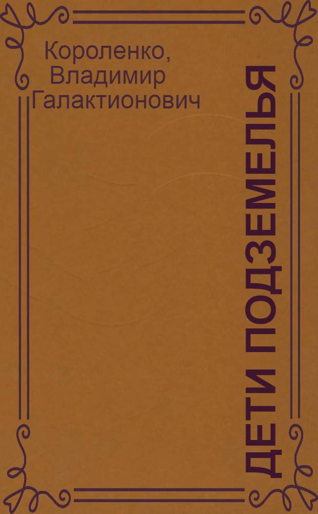Дети подземелья : Повесть
