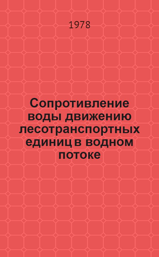 Сопротивление воды движению лесотранспортных единиц в водном потоке : Учеб. пособие для студентов лесоинж. фак. спец. 0901