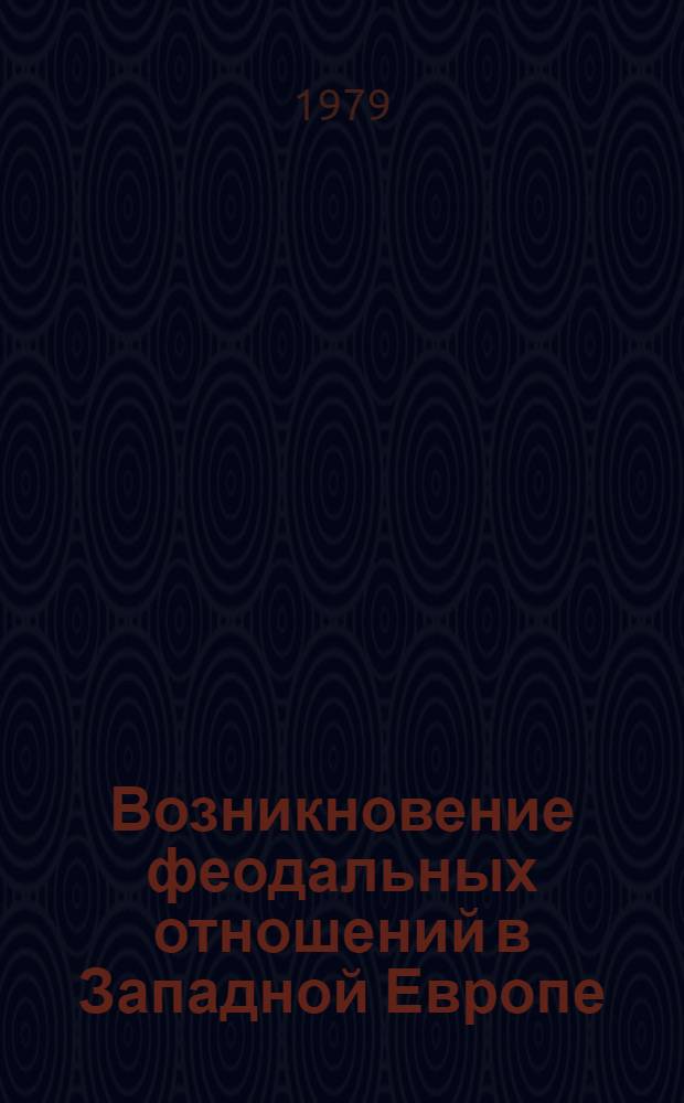 Возникновение феодальных отношений в Западной Европе : Учеб.-метод. пособие для студентов-заочников II курса ист. фак. гос. ун-тов. Вып. 3