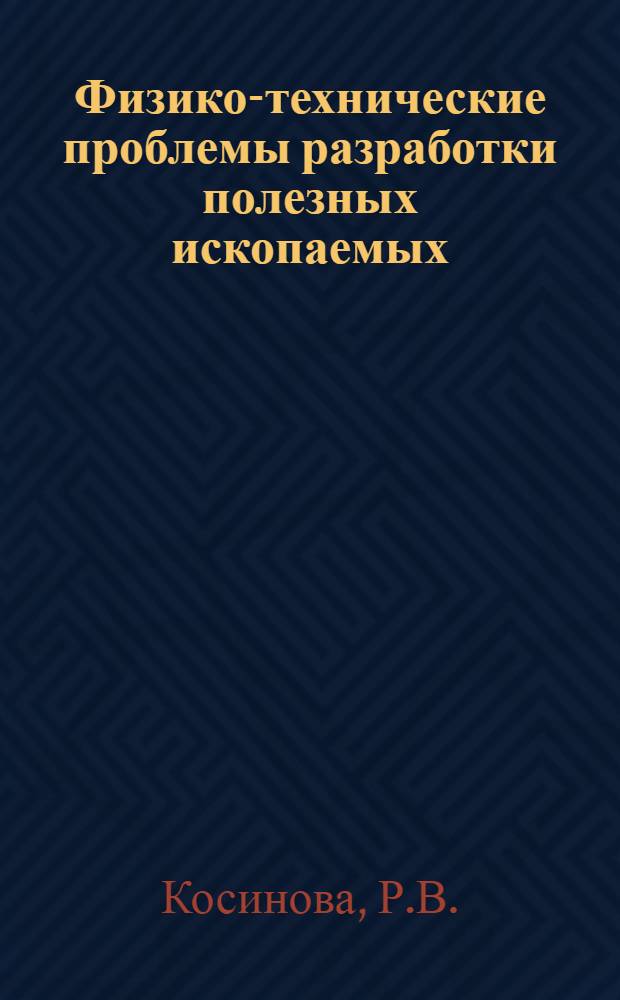 Физико-технические проблемы разработки полезных ископаемых : Авт. указ. к журн. за 10 лет (1965-1974 гг.)