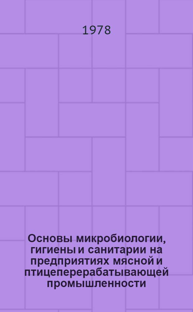 Основы микробиологии, гигиены и санитарии на предприятиях мясной и птицеперерабатывающей промышленности : Учебник для спец. ПТУ