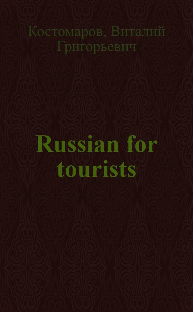 Russian for tourists = Русский язык для туристов : Пособие для занятых деловых людей и беззабот. туристов