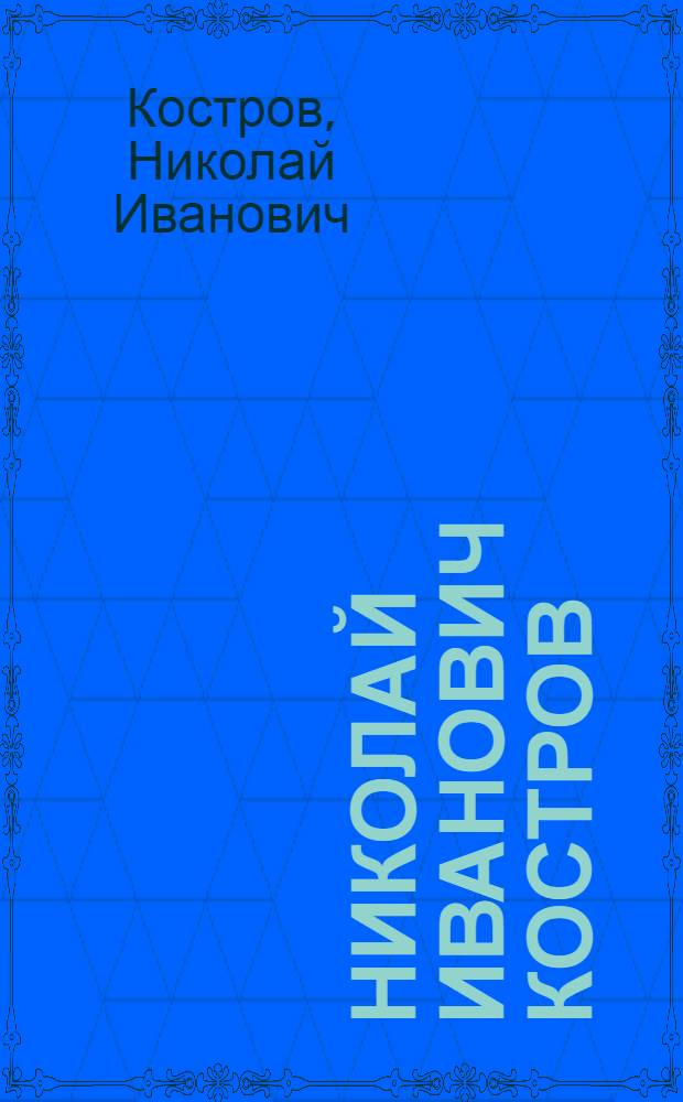 Николай Иванович Костров : Выставка произведений : Каталог