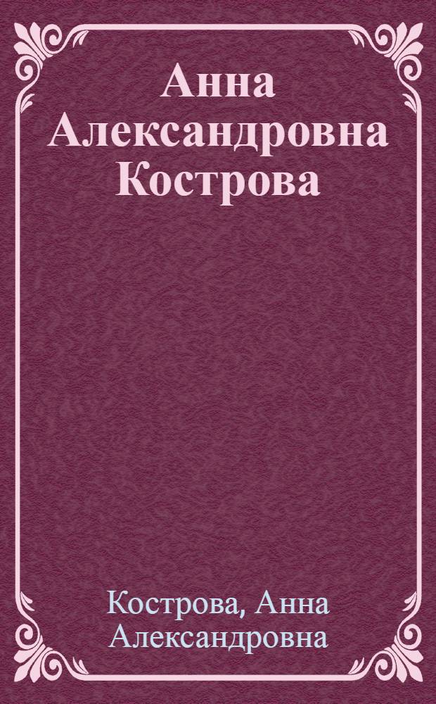 Анна Александровна Кострова : Выставка произведений : Каталог