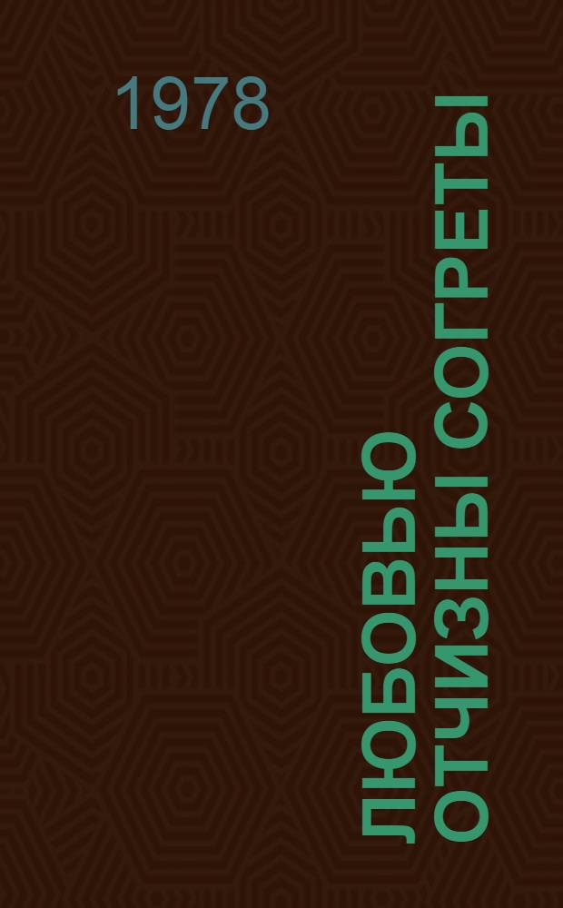 Любовью Отчизны согреты : Фотоальбом : Пер. с укр