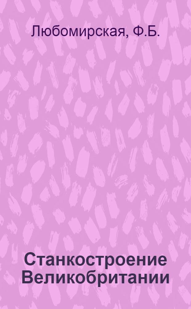 Станкостроение Великобритании