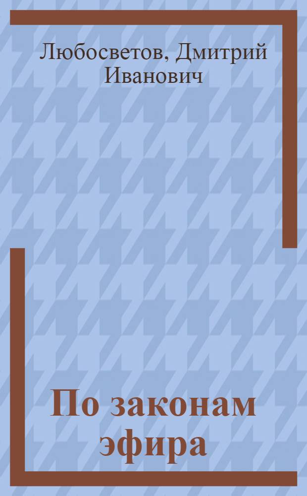 По законам эфира : О специфике творчества радиожурналиста
