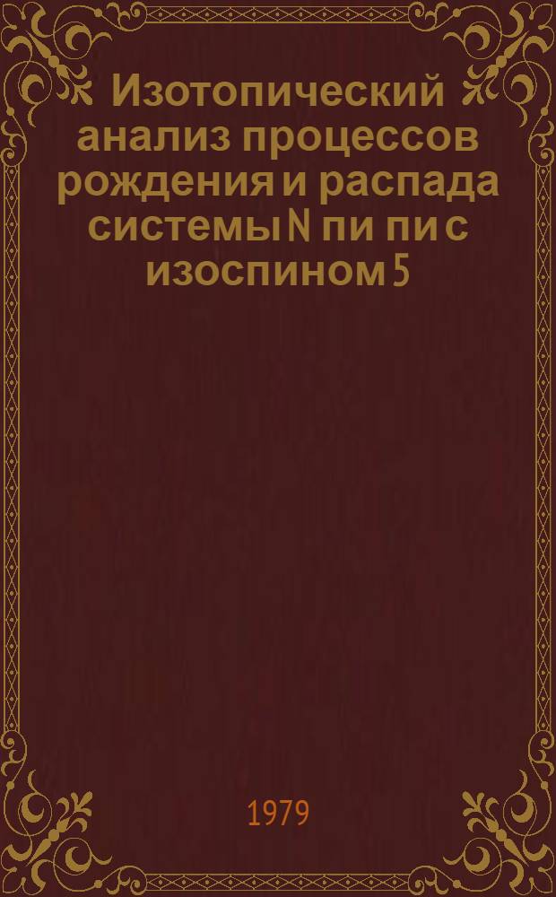 Изотопический анализ процессов рождения и распада системы N пи пи с изоспином 5/2