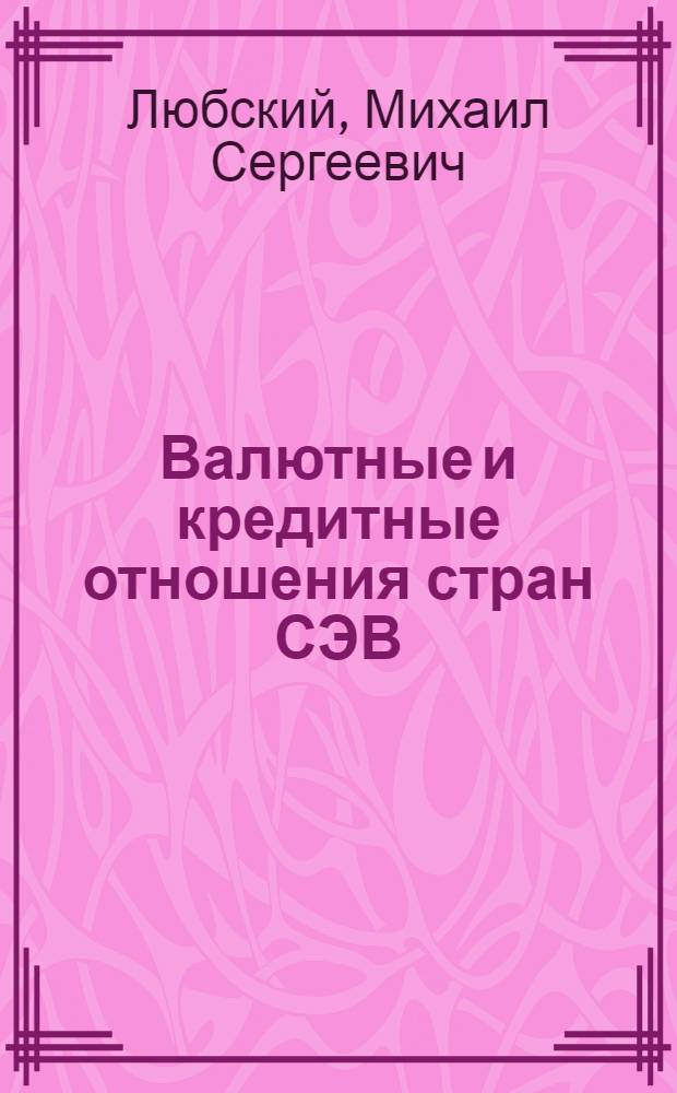Валютные и кредитные отношения стран СЭВ