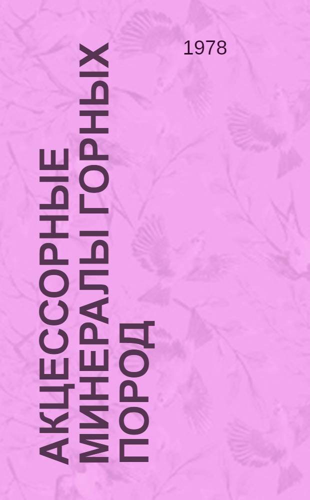 Акцессорные минералы горных пород : (Аннот. библиогр. за 1970-1975 гг.)