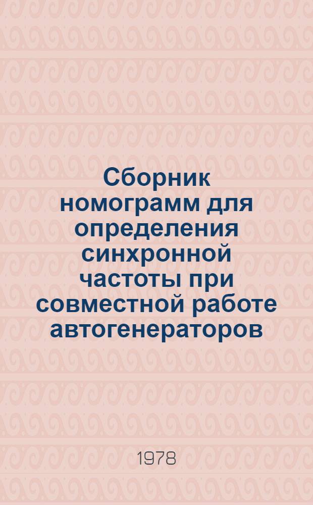 Сборник номограмм для определения синхронной частоты при совместной работе автогенераторов