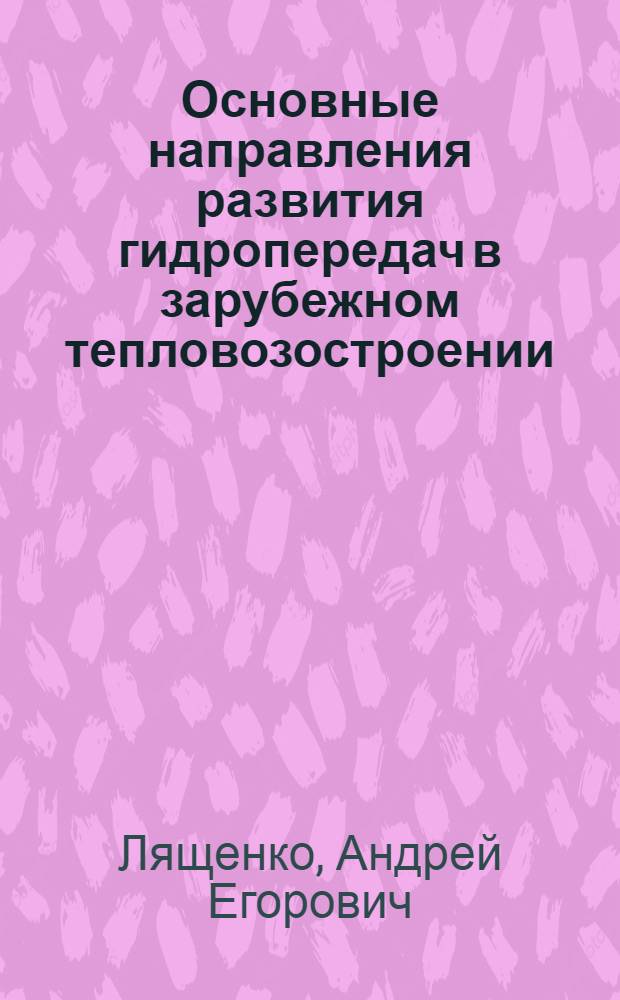 Основные направления развития гидропередач в зарубежном тепловозостроении : Обзор