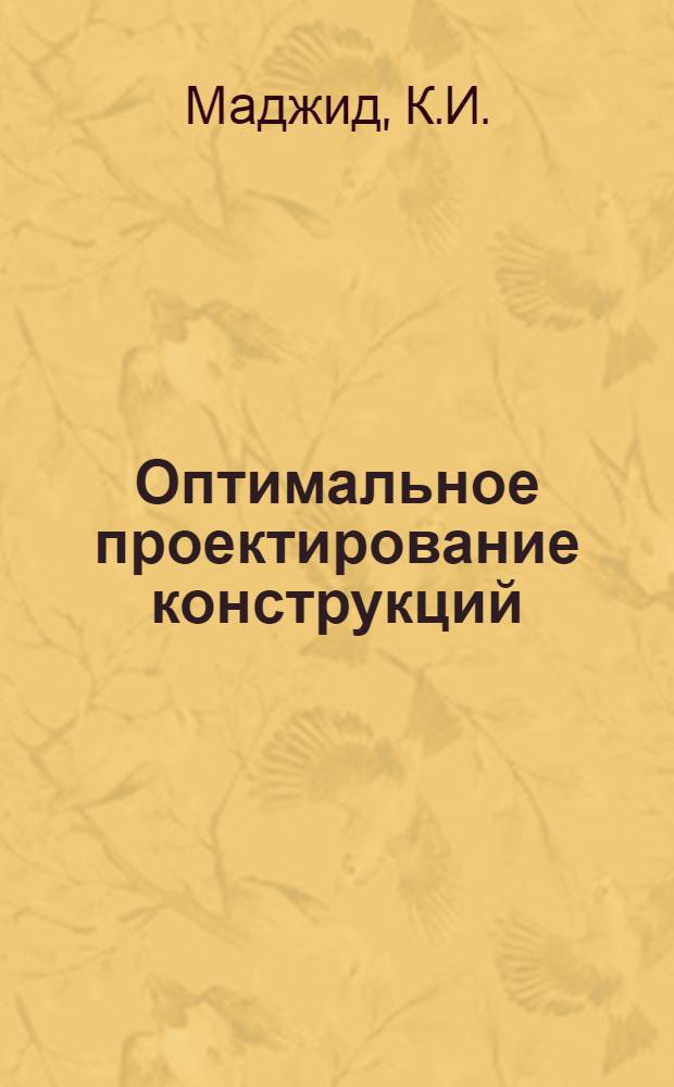 Оптимальное проектирование конструкций