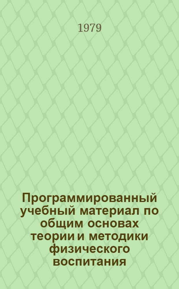 Программированный учебный материал по общим основах теории и методики физического воспитания. Тема 9 : Методика воспитания быстроты