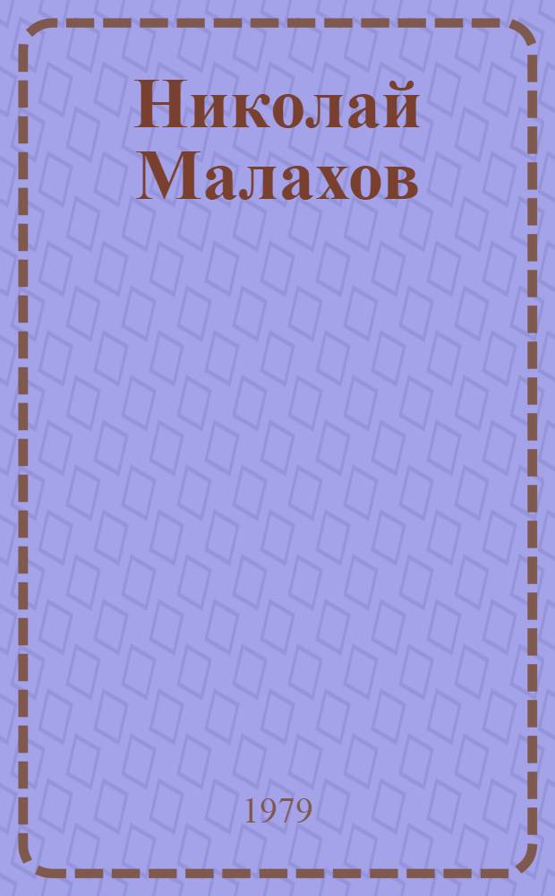 Николай Малахов : Выставка произведений : Каталог