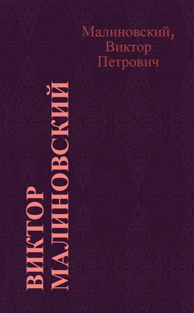 Виктор Малиновский : Выставка произведений, посвящ. 50-летию со дня рождения : Каталог