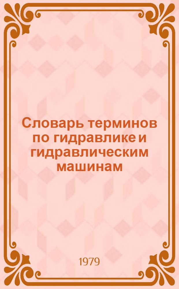 Словарь терминов по гидравлике и гидравлическим машинам