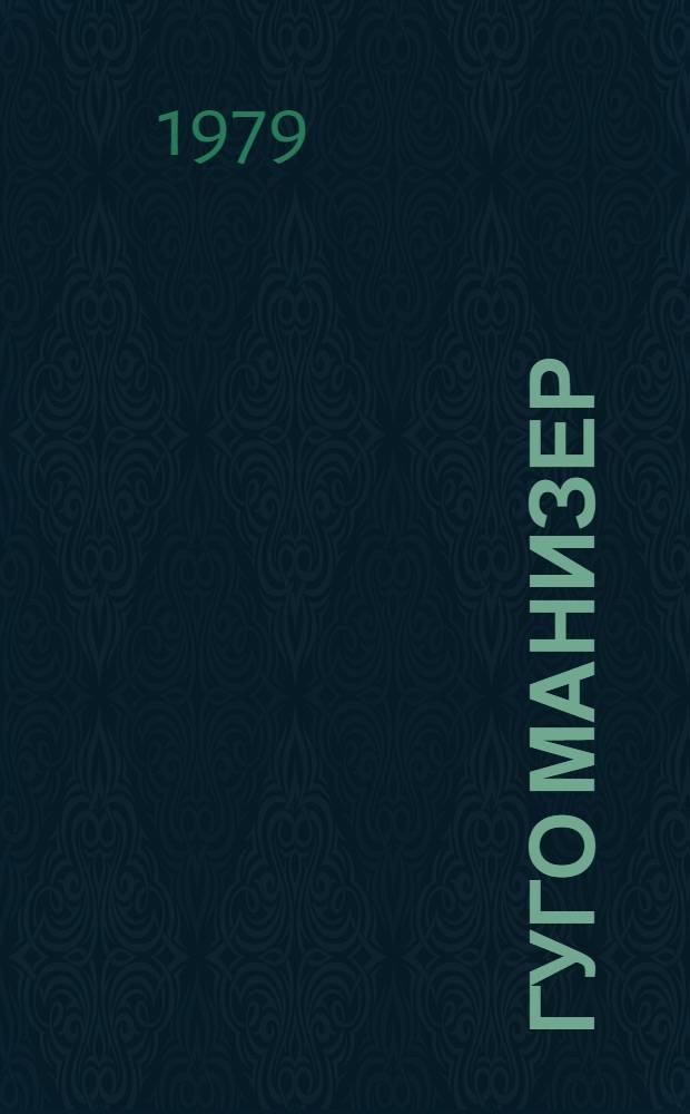 Гуго Манизер : Живопись : Каталог