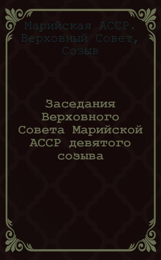 Заседания Верховного Совета Марийской АССР девятого созыва (одиннадцатая сессия), 30 июня 1978 г. : Стенографический отет