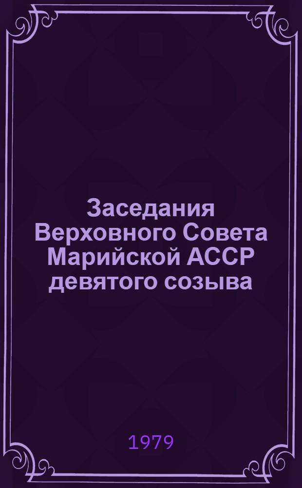 Заседания Верховного Совета Марийской АССР девятого созыва (четырнадцатая сессия) 23 авг. 1979 г. : Стенографический отчет