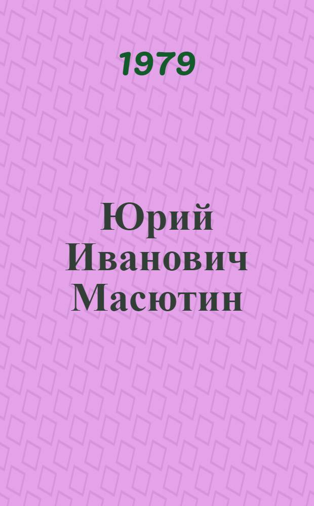 Юрий Иванович Масютин : Графика. Живопись : Каталог выставки