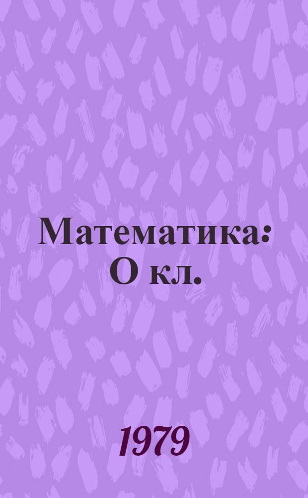Математика : О кл. : Учеб. задания и метод. рекомендации