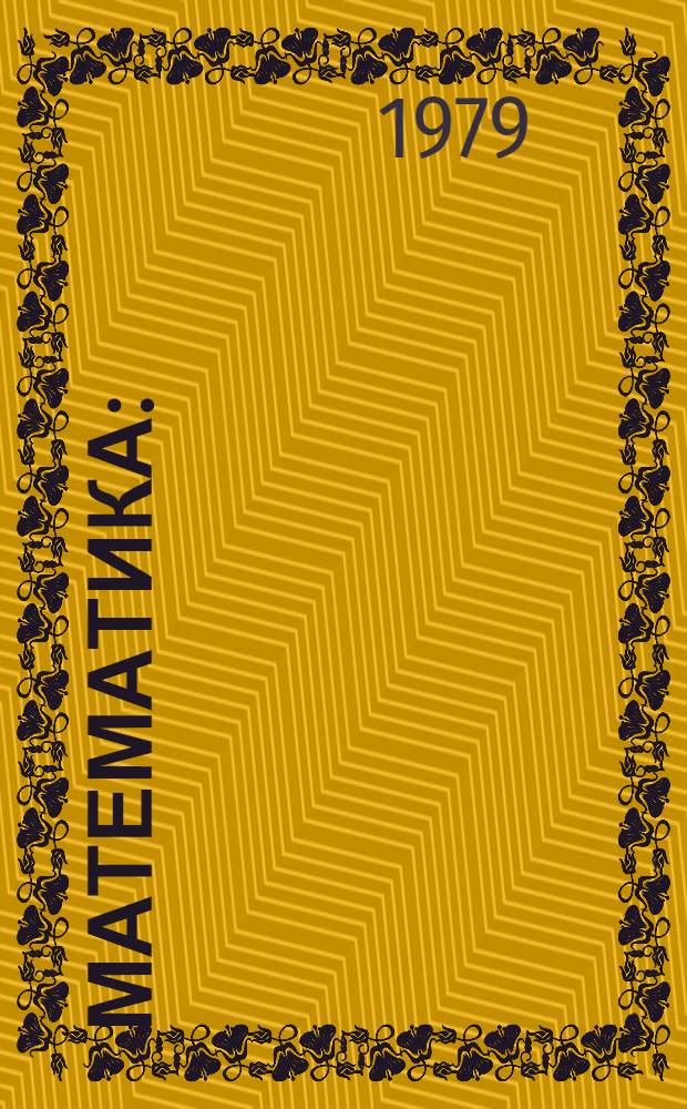 Математика : (Учеб. материалы для студентов пед. фак.). Вып. 2