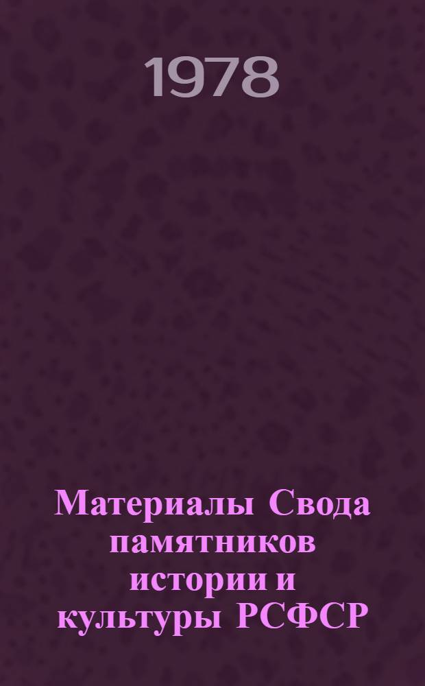 Материалы Свода памятников истории и культуры РСФСР : Калуж. обл