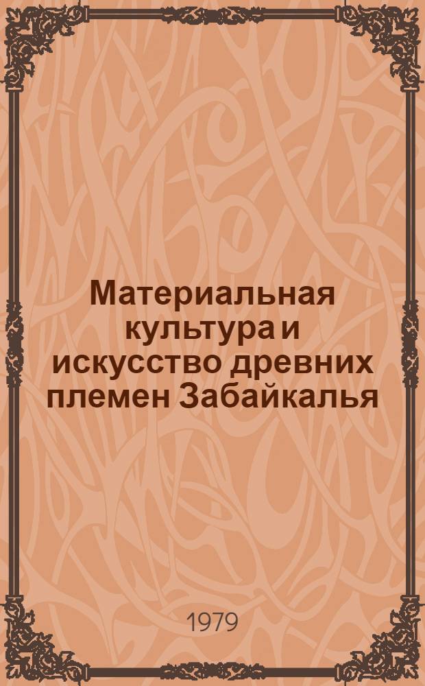 Материальная культура и искусство древних племен Забайкалья : Путеводитель по выставке