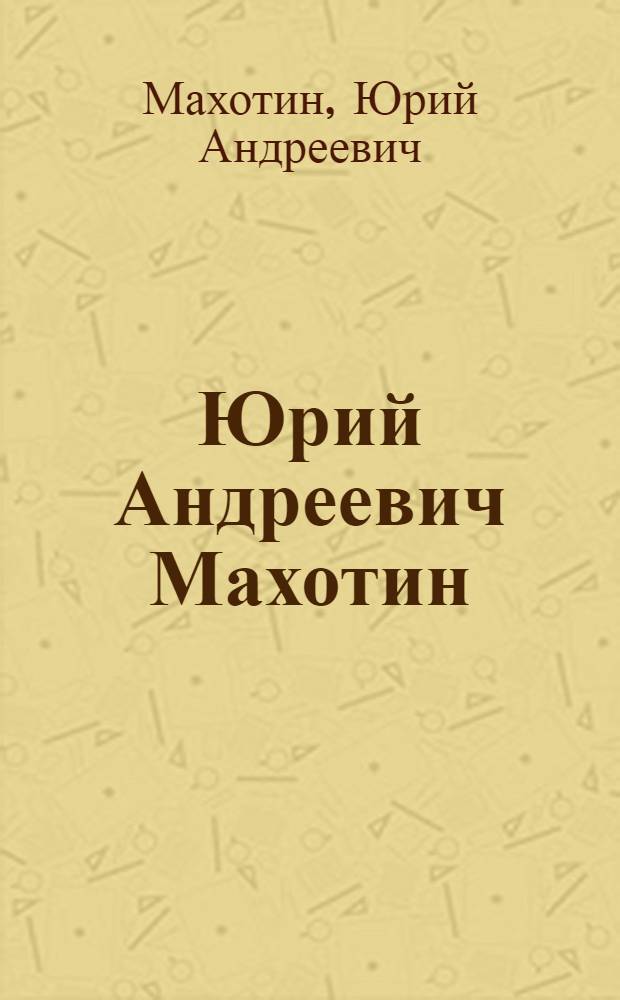 Юрий Андреевич Махотин : Каталог Выставки произведений к 50-летию со дня рождения : Живопись