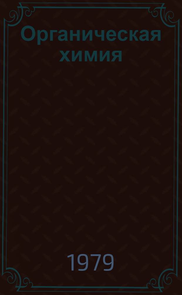 Органическая химия : Учеб. пособие