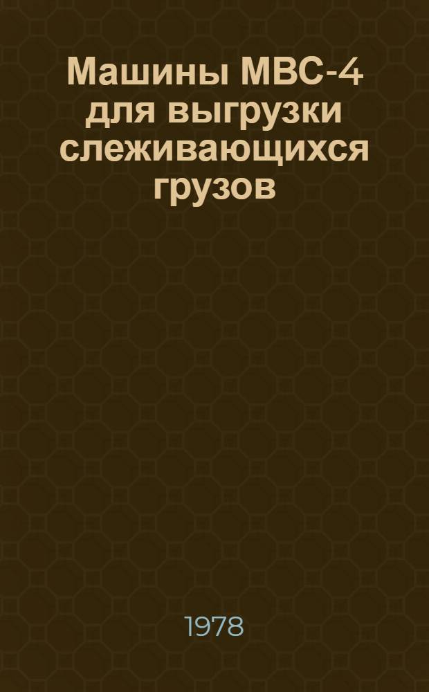 Машины МВС-4 для выгрузки слеживающихся грузов : Техн. требования на капит. ремонт. ТК 70.0001.085-78 : Утв. Гл. упр. ремонта и техн. обслуж. в/о "Союзсельхозтехника" 31.03.78