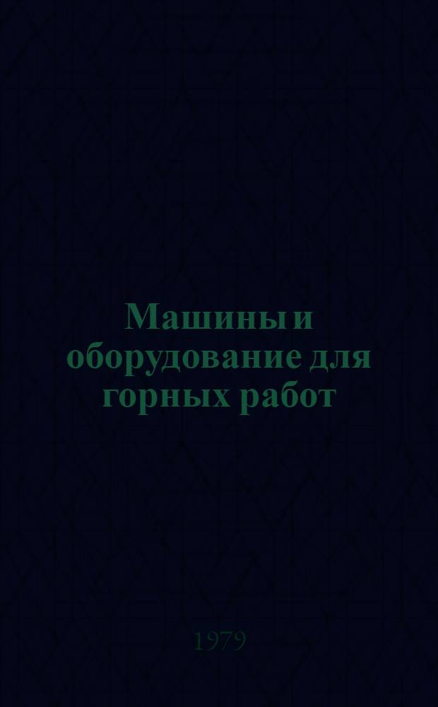 Машины и оборудование для горных работ