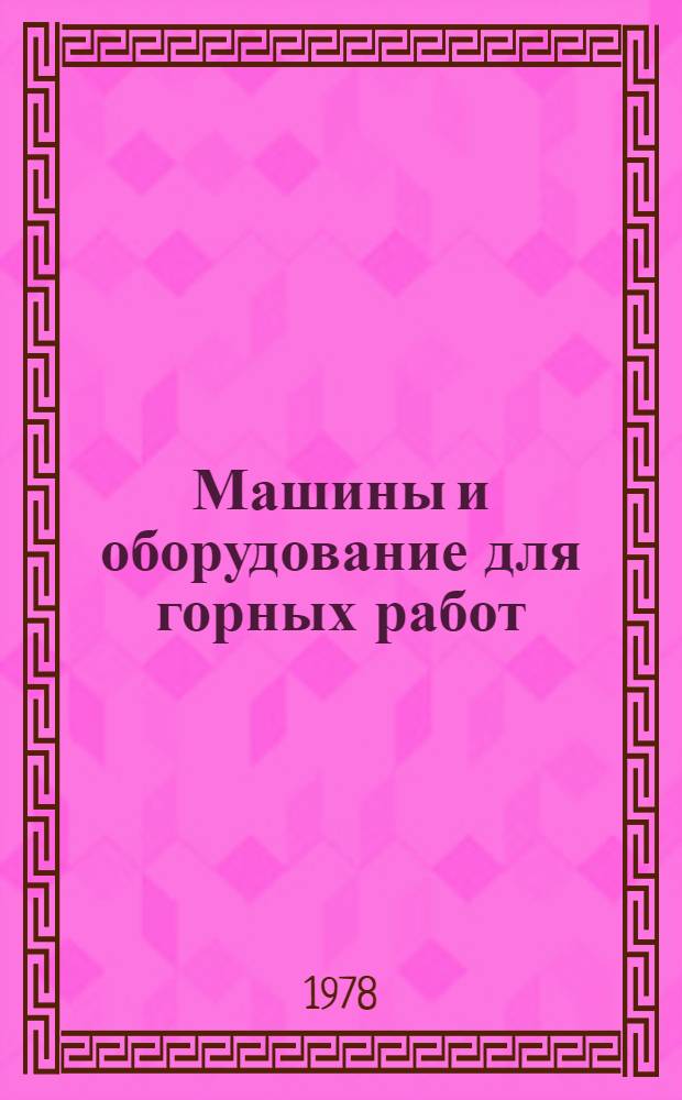 Машины и оборудование для горных работ