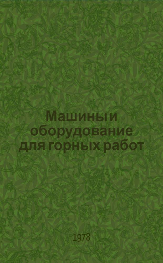 Машины и оборудование для горных работ
