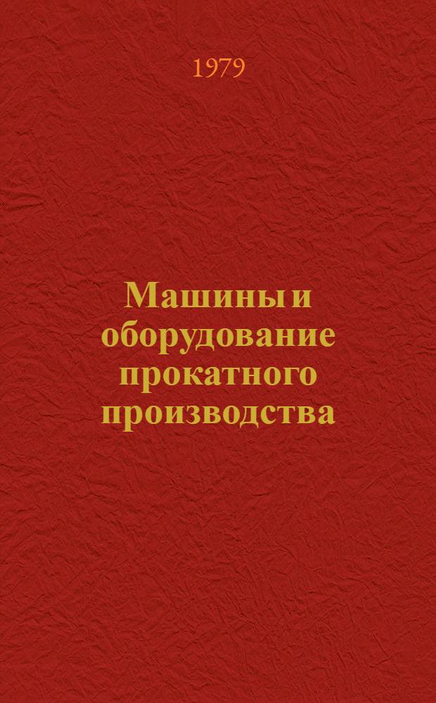 Машины и оборудование прокатного производства
