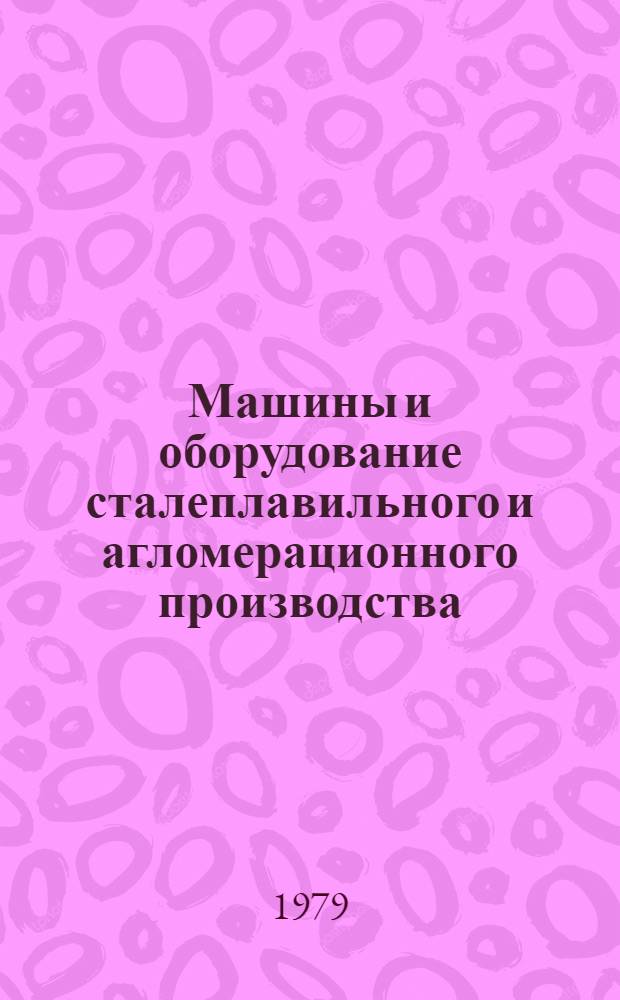 Машины и оборудование сталеплавильного и агломерационного производства